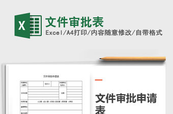 2021年文件審批表