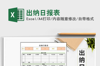 2021年出納日?qǐng)?bào)表