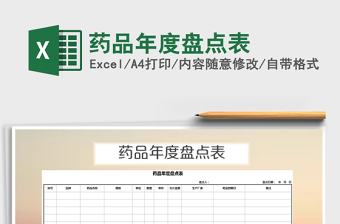 2021年藥品年度盤(pán)點(diǎn)表