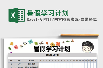 2021年暑假學(xué)習(xí)計(jì)劃