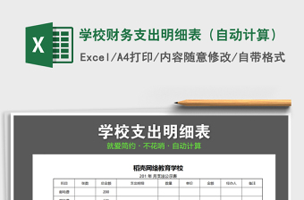 2021年學(xué)校財(cái)務(wù)支出明細(xì)表（自動(dòng)計(jì)算）