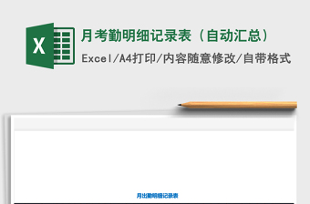 2021年月考勤明細(xì)記錄表（自動(dòng)匯總）