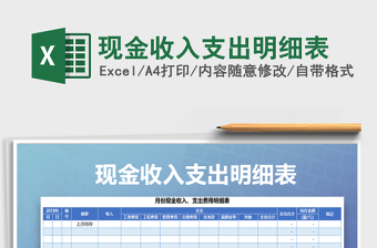2021年現(xiàn)金收入支出明細表
