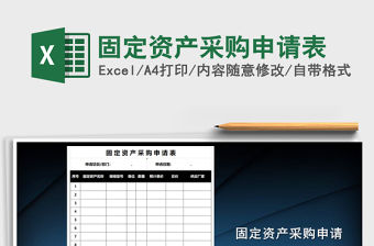 2021年固定資產采購申請表