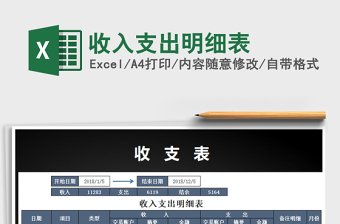 2021年收入支出明細(xì)表