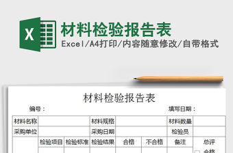 2021年材料檢驗(yàn)報(bào)告表