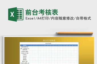 2021年前臺考核表