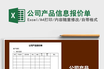 2021年公司產品信息報價單免費下載