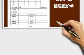 2021年公司產品信息報價單免費下載