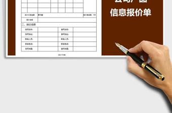 2021年公司產(chǎn)品信息報(bào)價(jià)單免費(fèi)下載