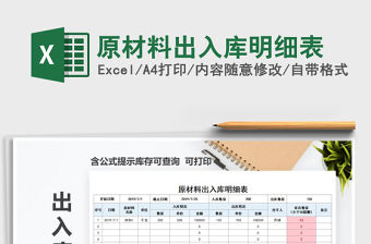 2021年原材料出入庫明細(xì)表