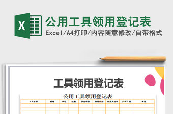 2021年公用工具領(lǐng)用登記表