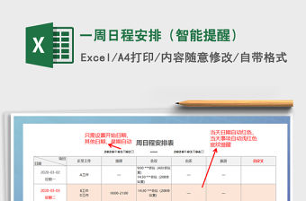 2021年一周日程安排（智能提醒）