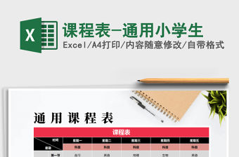 2021年課程表-通用小學(xué)生