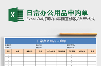 2021年日常辦公用品申購單
