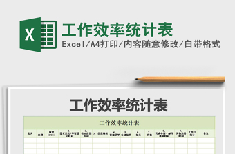 2021年工作效率統(tǒng)計(jì)表