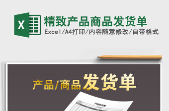 2021年精致產(chǎn)品商品發(fā)貨單免費(fèi)下載
