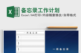 2021年備忘錄工作計(jì)劃