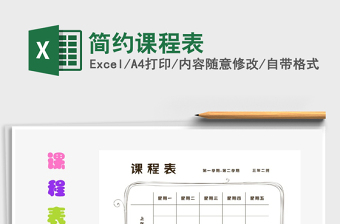 2021年簡(jiǎn)約課程表