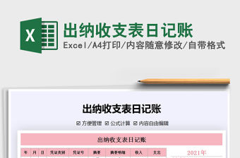 2021年出納收支表日記賬