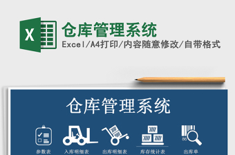 2021年倉庫管理系統(tǒng)