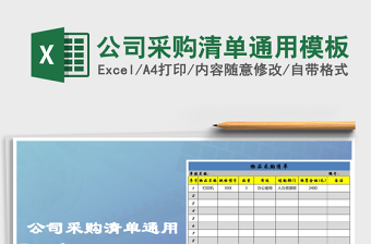 2021年公司采購清單通用模板