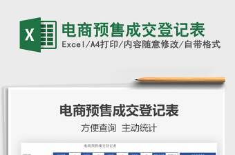 2021年電商預(yù)售成交登記表