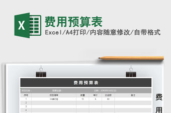 2021年費用預算表