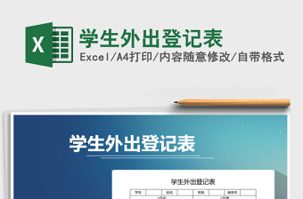 2021年學(xué)生外出登記表