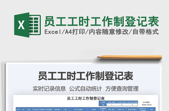 2021年員工工時(shí)工作制登記表