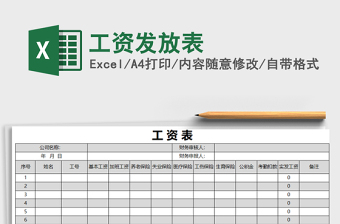 2021年工資發(fā)放表