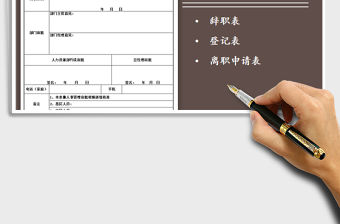 2021年員工離職申請表