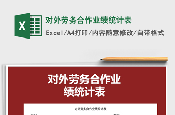 2021年對(duì)外勞務(wù)合作業(yè)績統(tǒng)計(jì)表