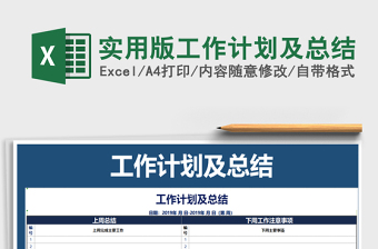 2022实用版工作计划及总结