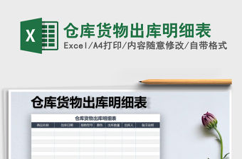 2021年倉庫貨物出庫明細表