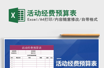 2021年活動經(jīng)費預(yù)算表