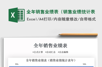 2021年全年銷售業(yè)績表（銷售業(yè)績統(tǒng)計表