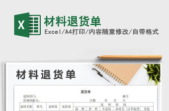 2021年材料退貨單