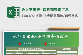 2021年收入支出表-按日期查詢匯總