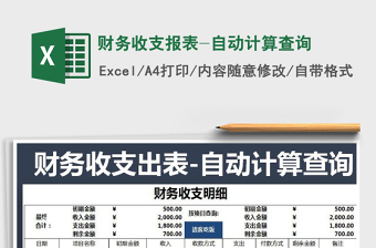 2021年財務收支報表-自動計算查詢