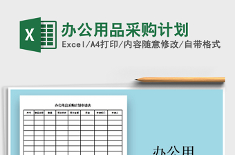 2021年辦公用品采購(gòu)計(jì)劃