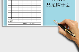 2021年辦公用品采購計劃