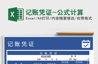 2021年記賬憑證-公式計(jì)算