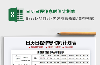 2021年日歷日程作息時(shí)間計(jì)劃表