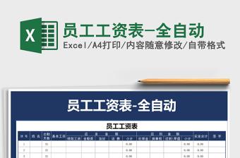 2021年員工工資表-全自動(dòng)