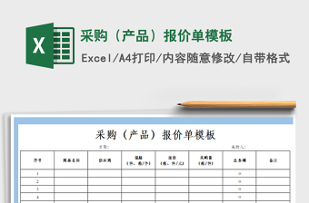 2021年采購（產(chǎn)品）報(bào)價(jià)單模板