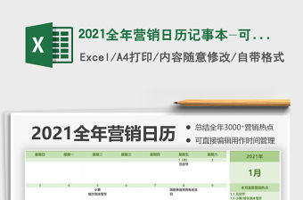2021年2021全年營銷日歷記事本-可打印版