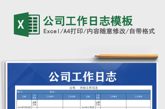 2021年公司工作日志模板