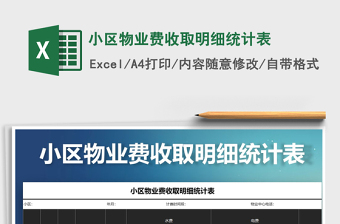 2021年小區(qū)物業(yè)費(fèi)收取明細(xì)統(tǒng)計(jì)表