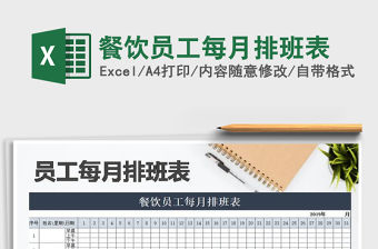 2021年餐飲員工每月排班表